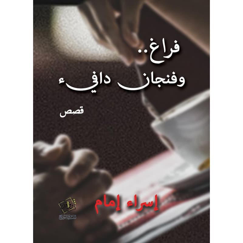 فراغ.. وفنجان دافيء, eBook