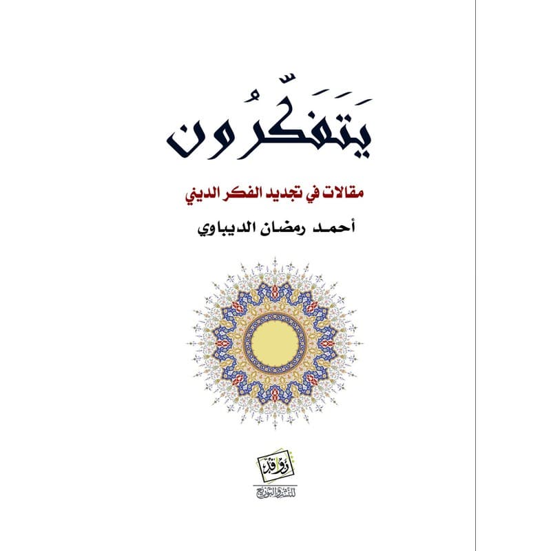 يتفكرون, eBook