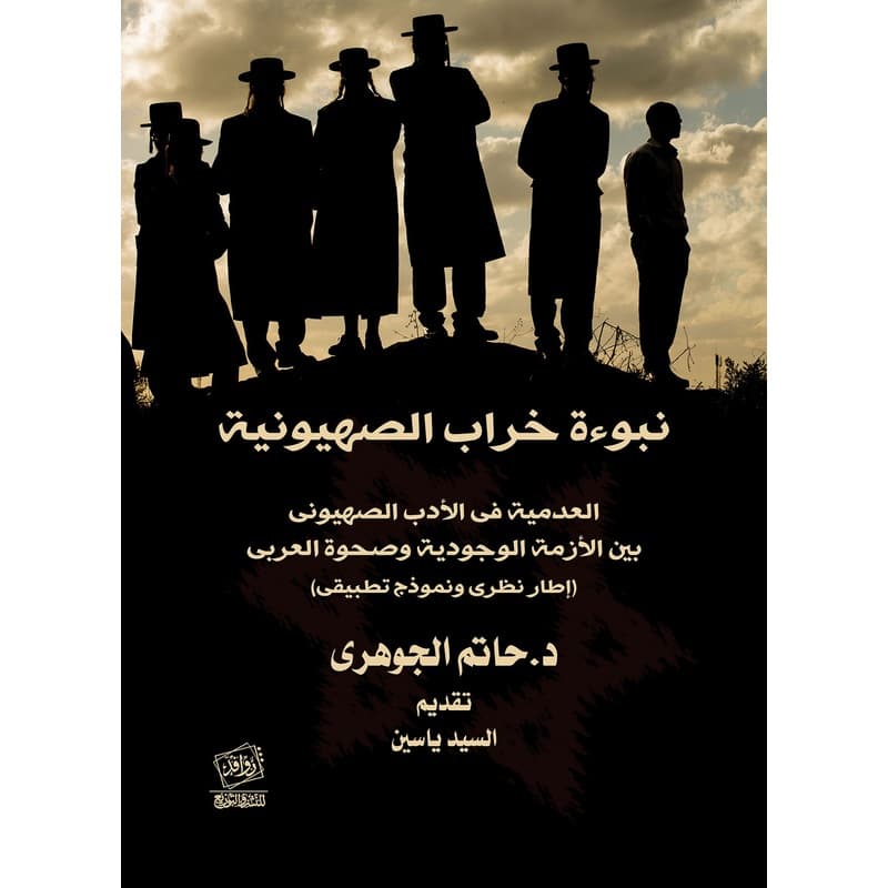 نبوءة خراب الصهيونية, eBook