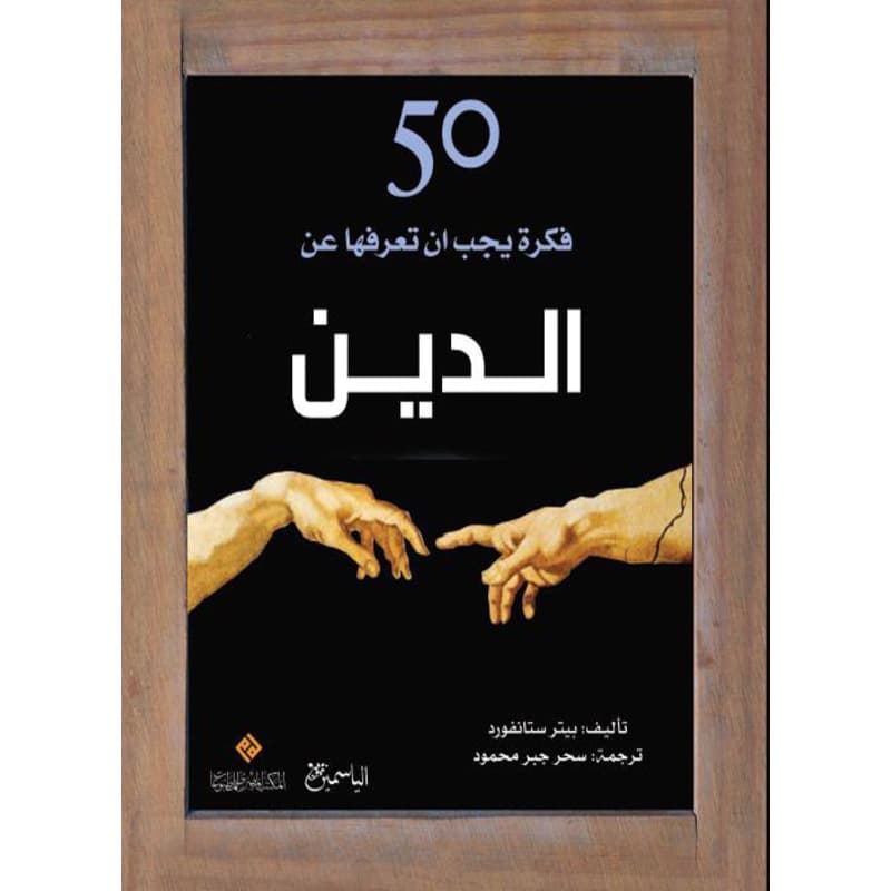 50 فكرة يجب ان تعرفها عن الدين, eBook