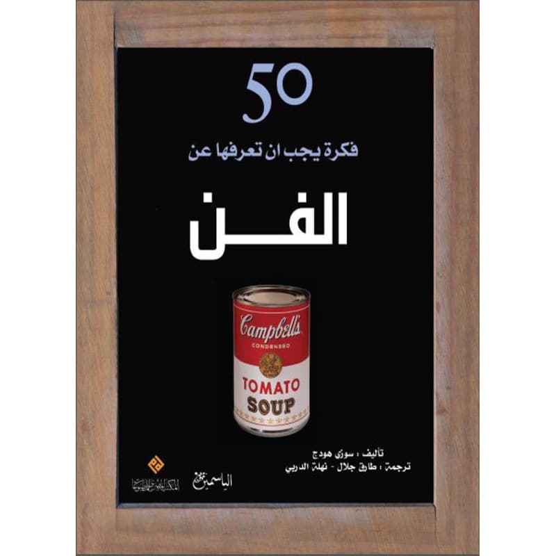 50 فكرة يجب ان تعرفها عن الفن, eBook
