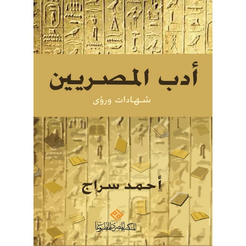 ادب المصريين, eBook