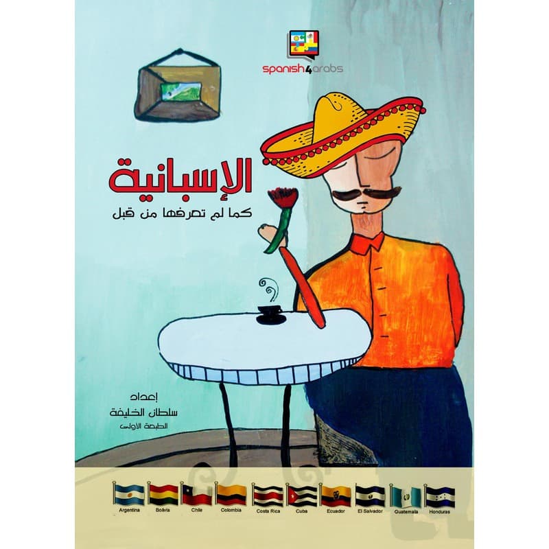 الإسبانية كما لم تعرفها من قبل, eBook