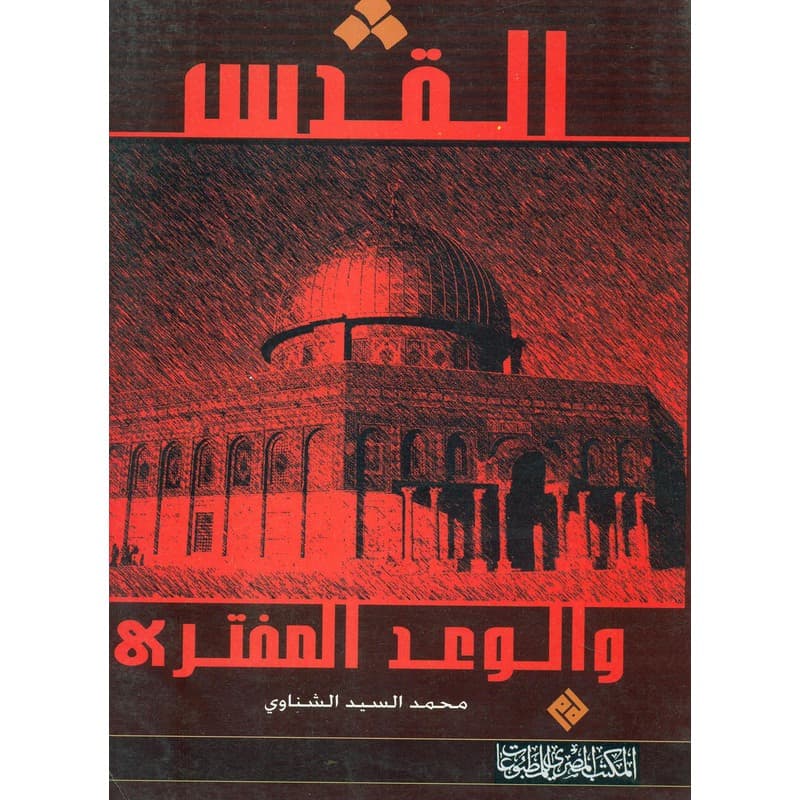 القدس والوعد المفترى, eBook