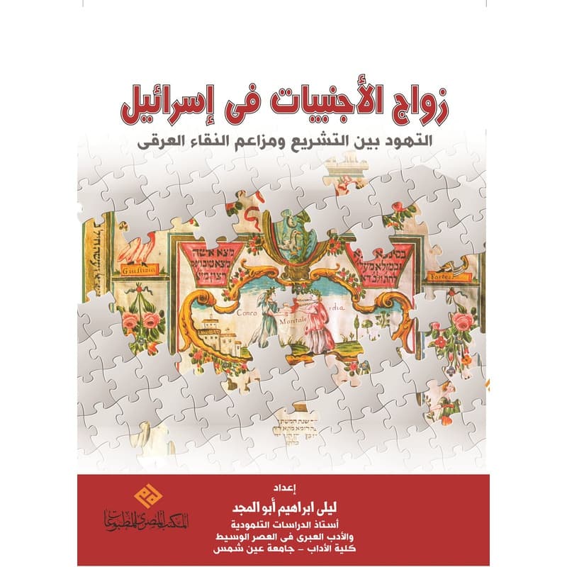 زواج الاجنبيات في اسرائيل, eBook