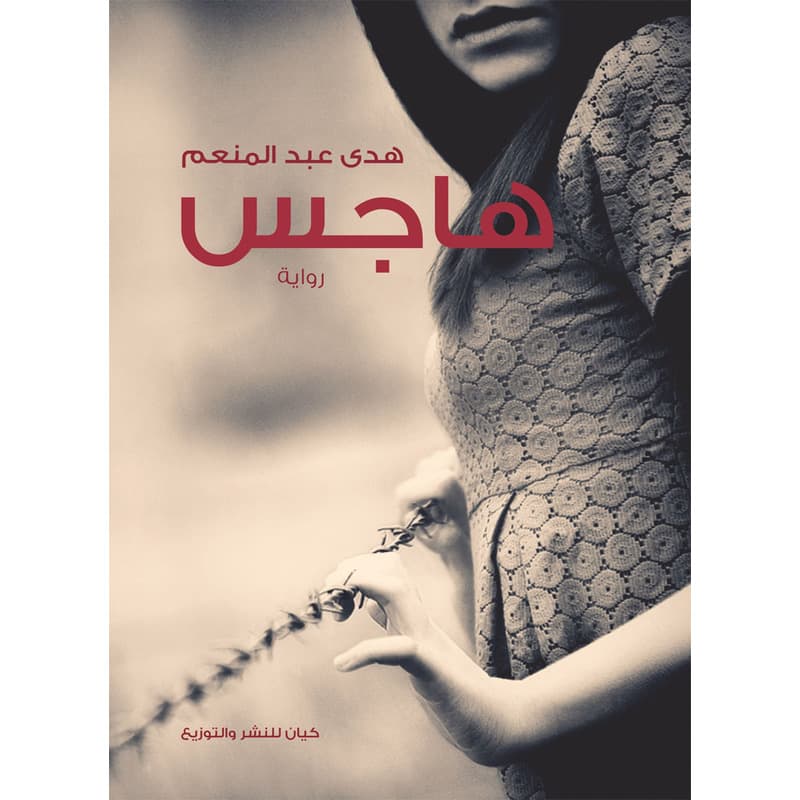 هاجس, eBook