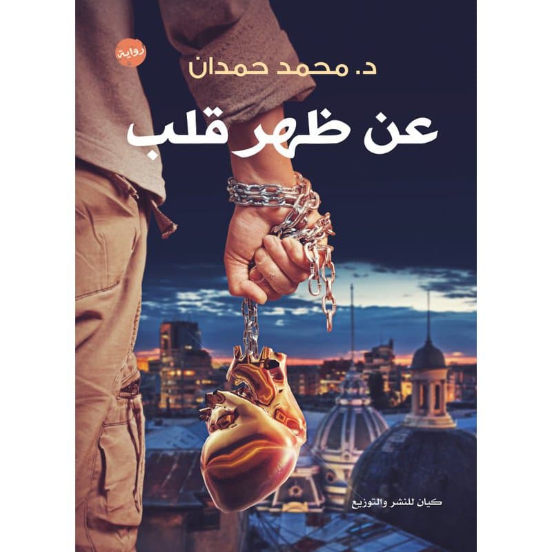 عن ظهر قلب, eBook
