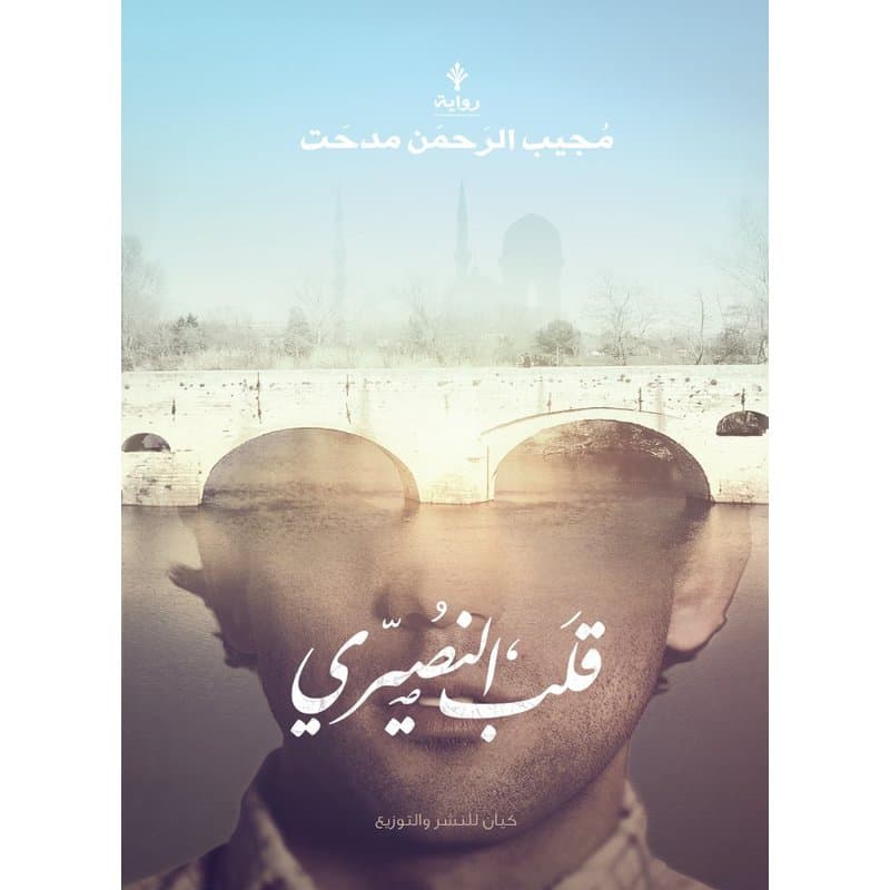 قلب النصيري, eBook