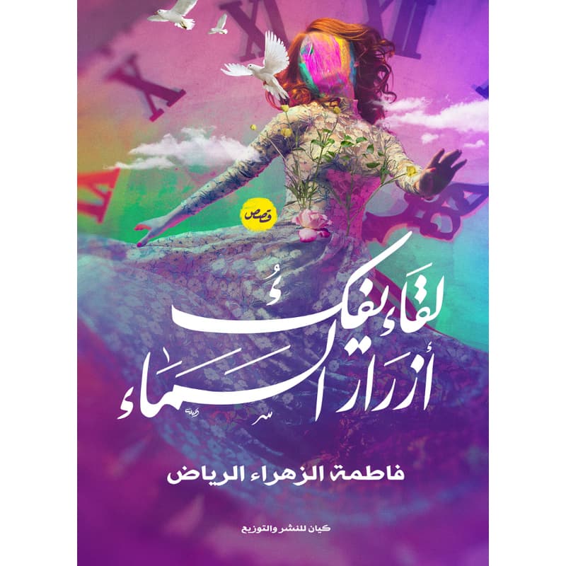 لقاء يفك ازرار السماء, eBook