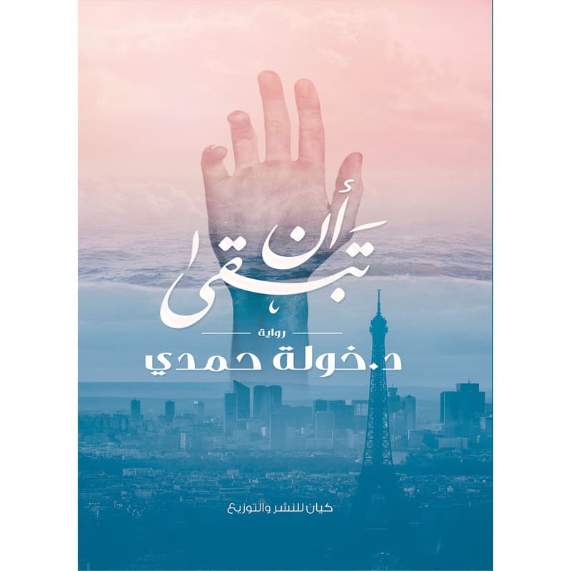 أن تبقى, eBook