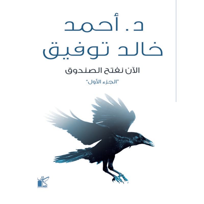 الآن نفتح الصندوق, eBook