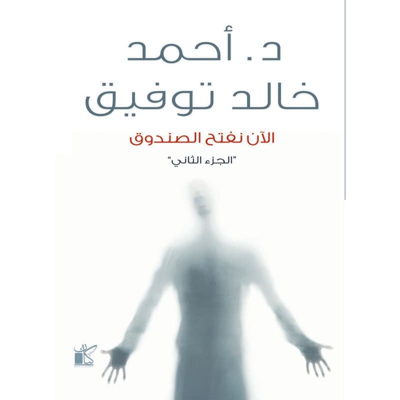 الآن نفتح الصندوق, eBook