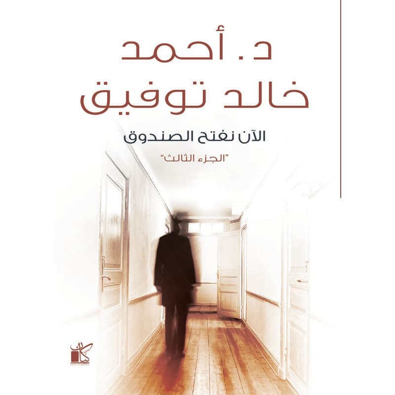 الآن نفتح الصندوق, eBook