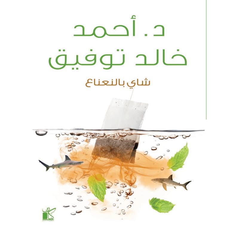شاي بالنعناع, eBook