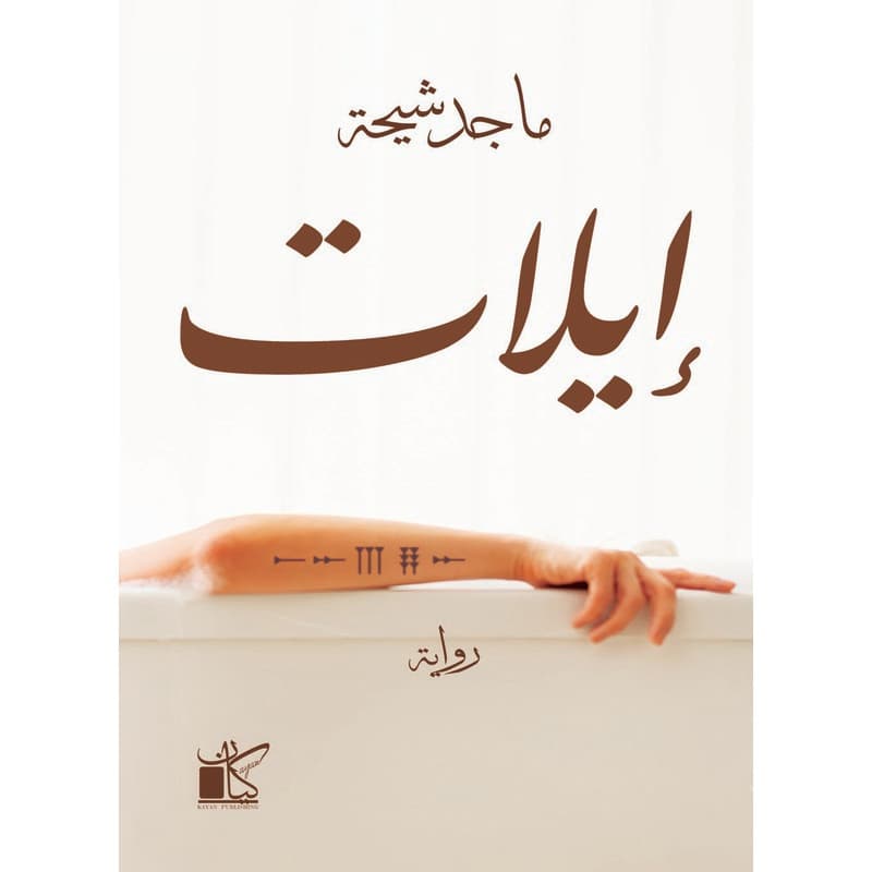إيلات, eBook