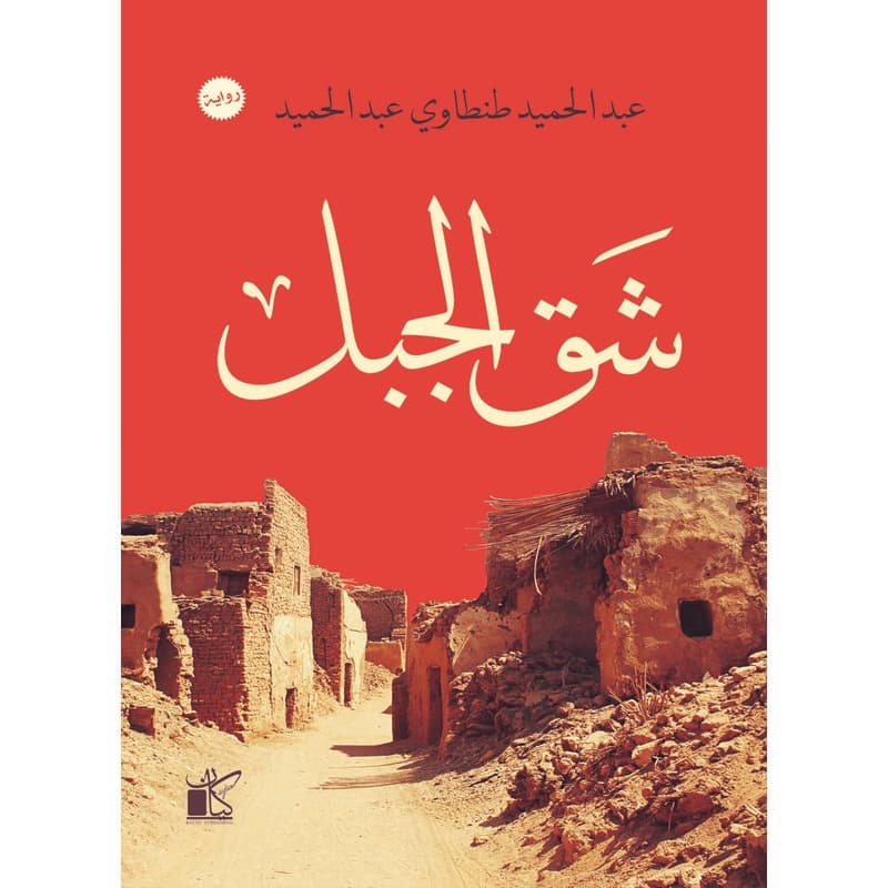 شق الجبل, eBook