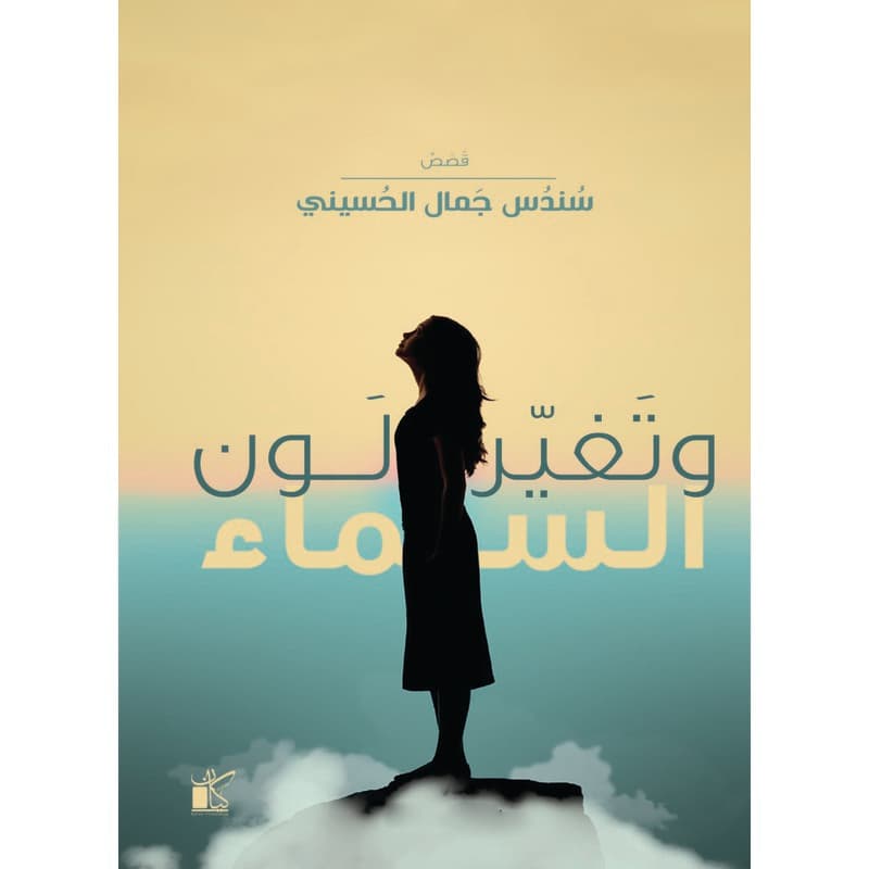 وتغير لون السماء, eBook