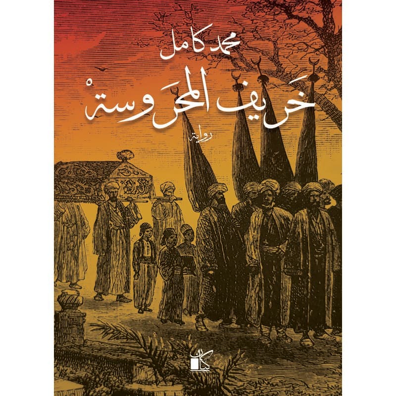 خريف المحروسة, eBook