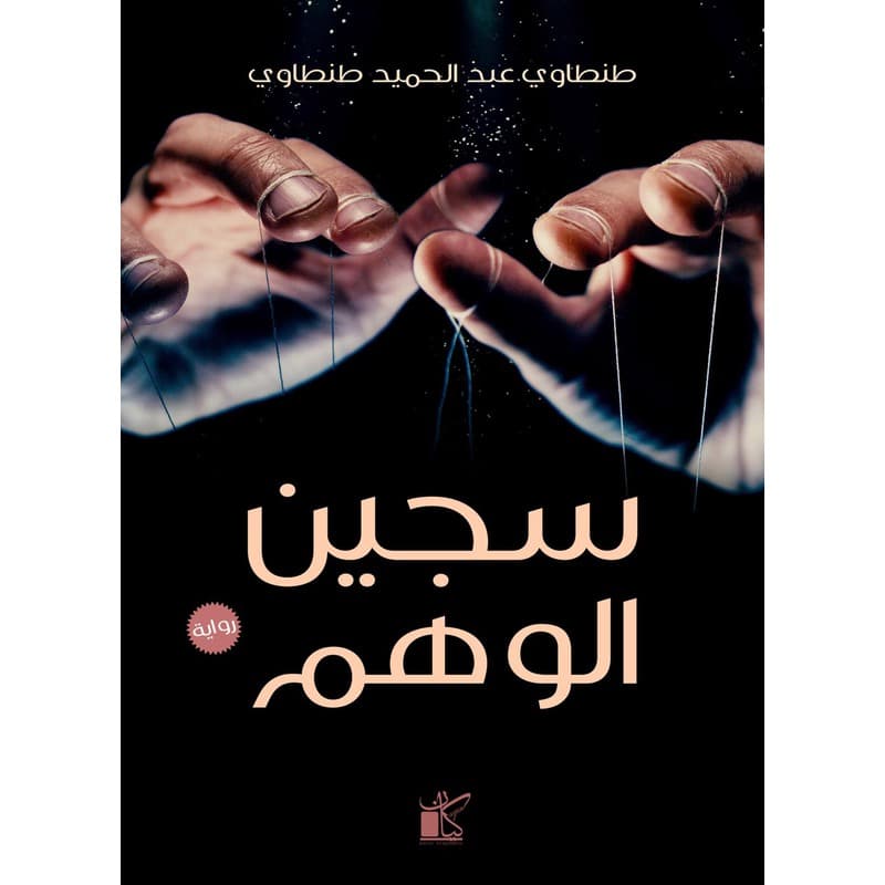 سجين الوهم, eBook