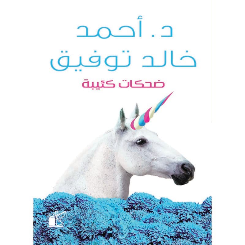 ضحكات كئيبة, eBook