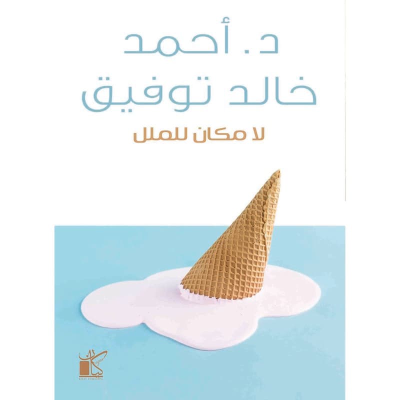 لا مكان للملل, eBook