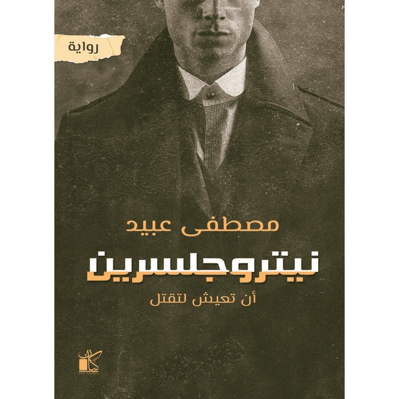 نيتروجلسرين, eBook