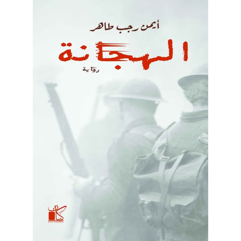 الهجانة, eBook
