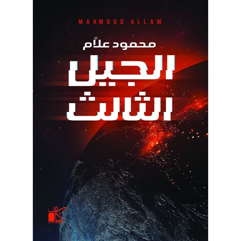 الجيل الثالث, eBook
