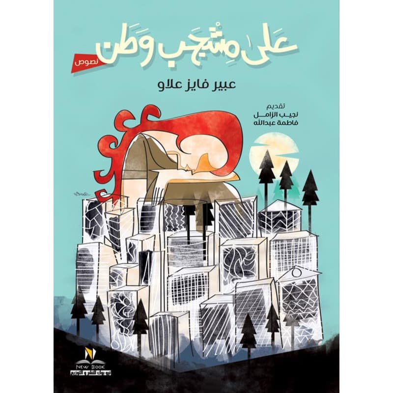 على مشجب وطن, eBook