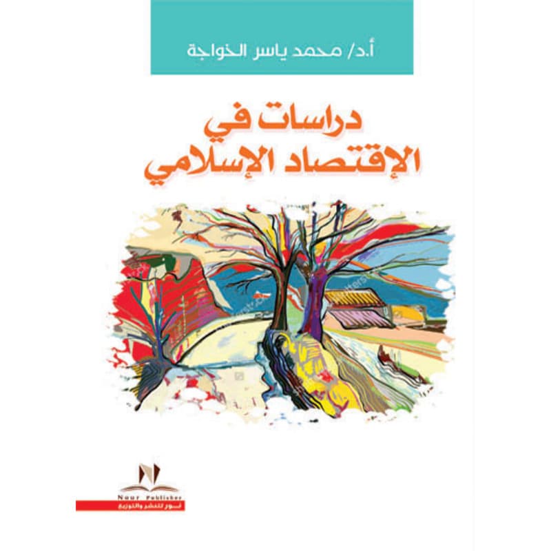 دراسات فى الإقتصاد الإسلامي, eBook