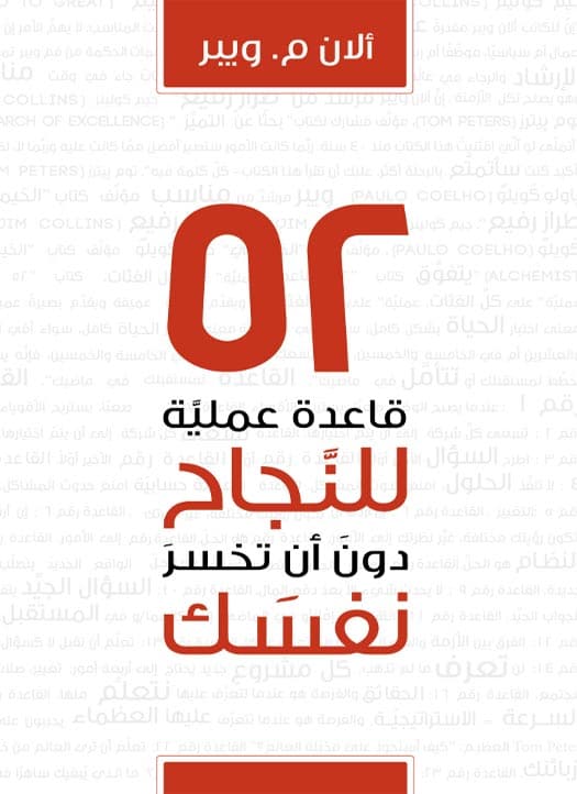 52 قاعدة عملية للنجاح في عملك دون أن تخسر نفسك, eBook