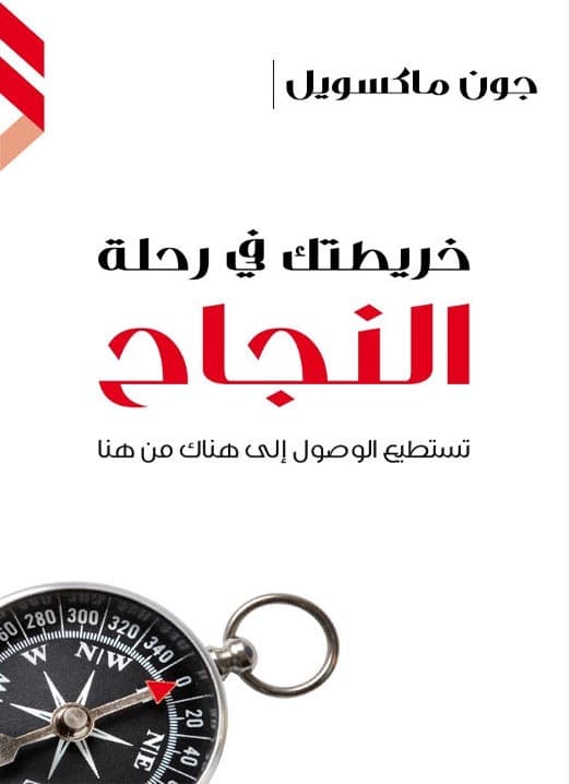 خريطتك في رحلة النجاح, eBook