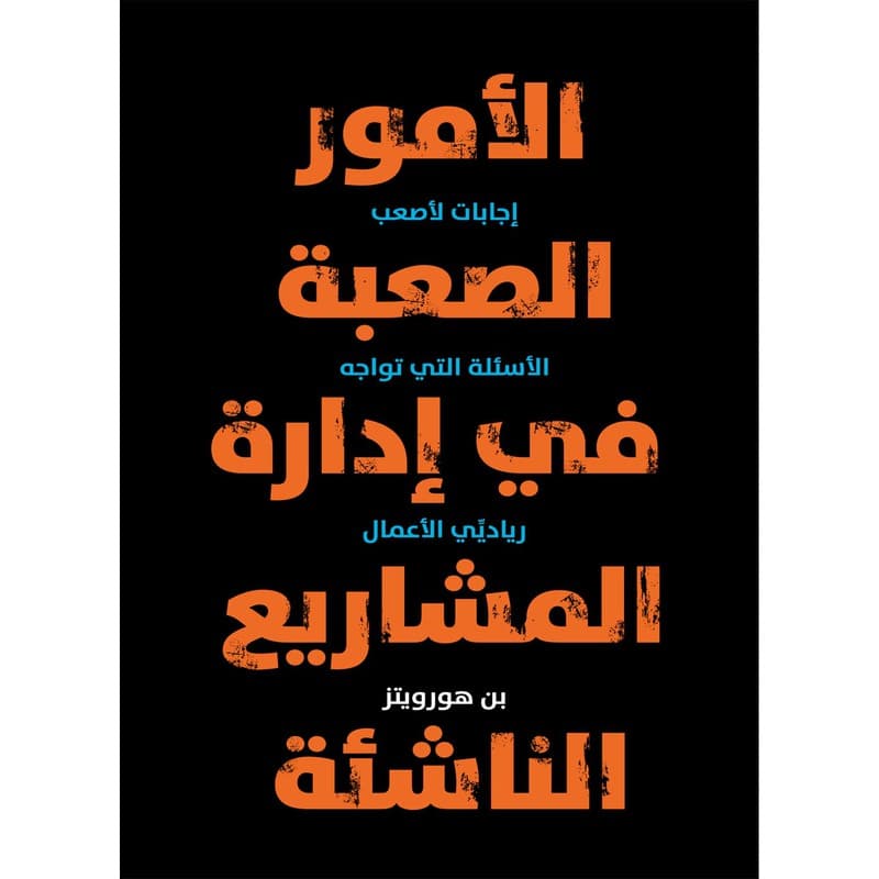الأمور الصعبة في إدارة المشاريع الناشئة, eBook
