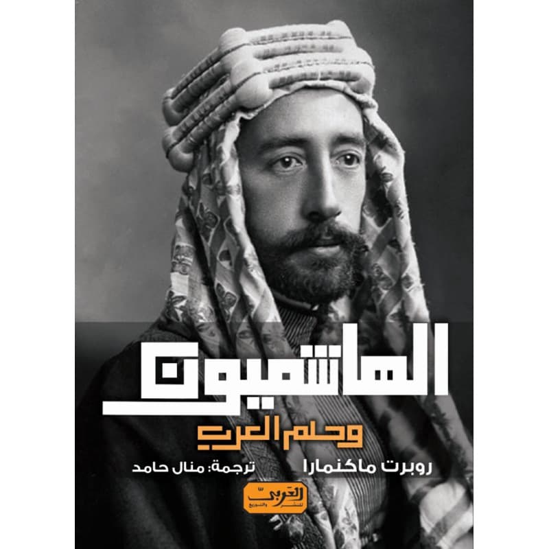 الهاشميون وحلم العرب, eBook