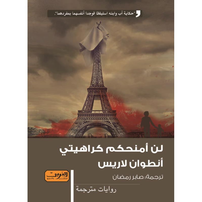 لن أمنحكم كراهيتي, eBook