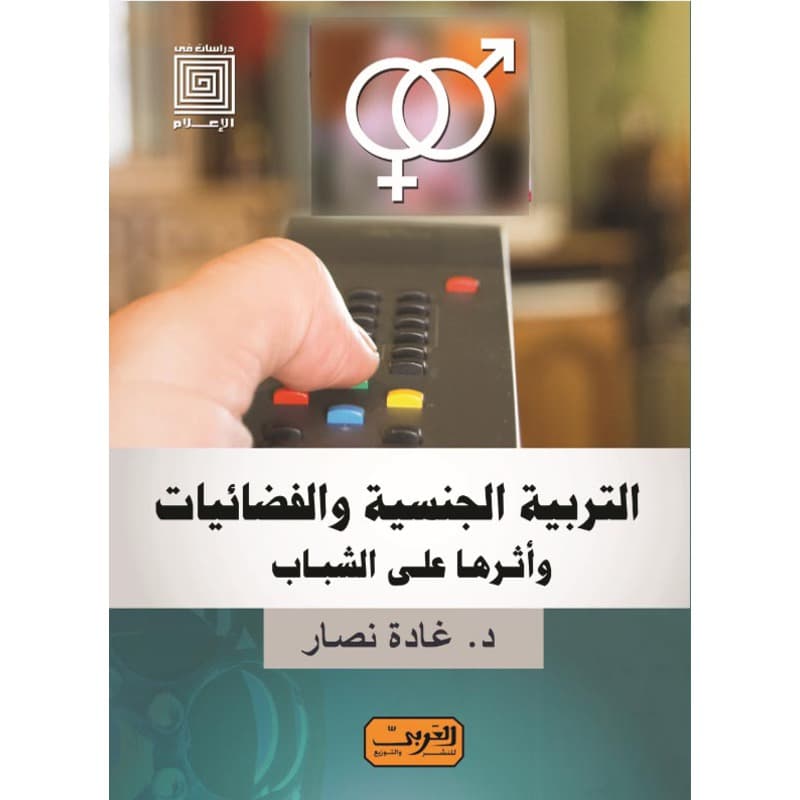 التربية الجنسية والفضائيات وأثرها على الشباب, eBook