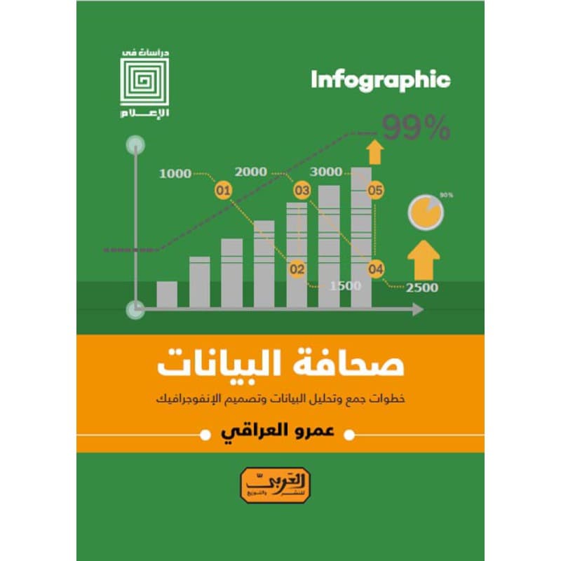 انفوجراف صحافة البيانات, eBook