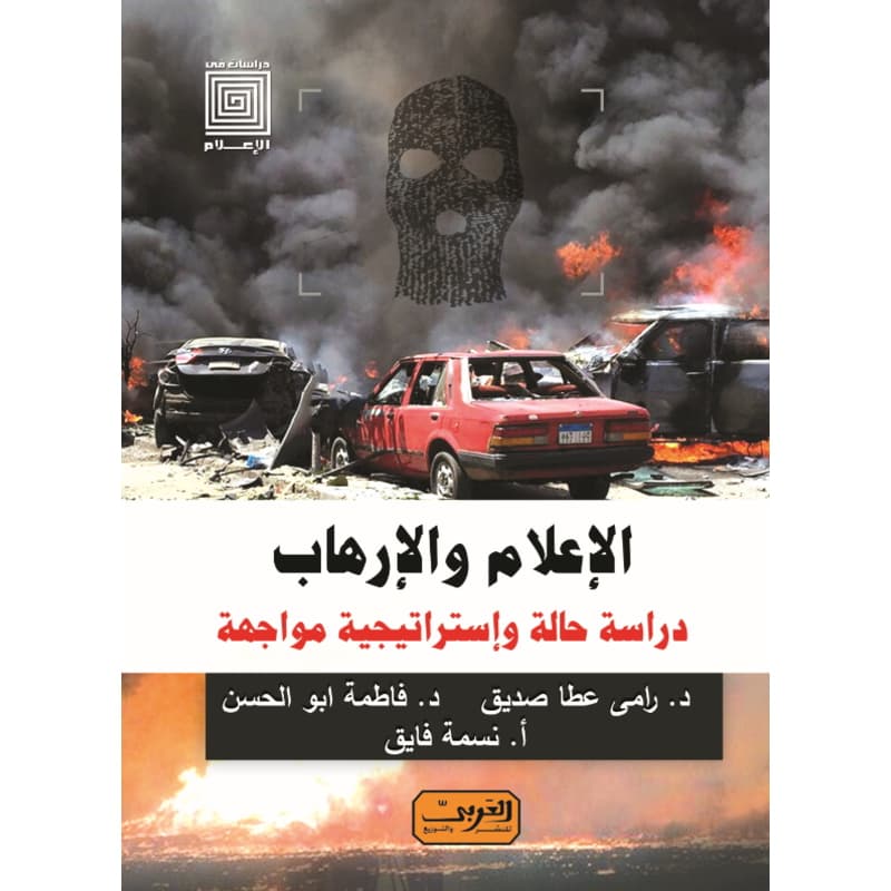 الإعلام والإرهاب, eBook