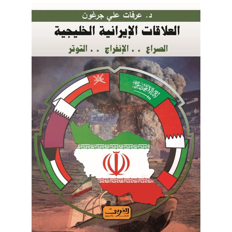 العلاقات الايرانية الخليجية, eBook