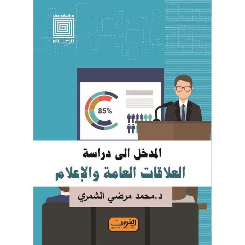 المدخل الى دراسة العلاقات العامة والإعلام, eBook