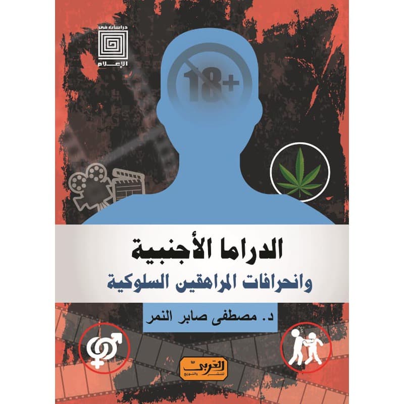 الدراما الأجنبية وانحرافات المراهقين السلوكية, eBook
