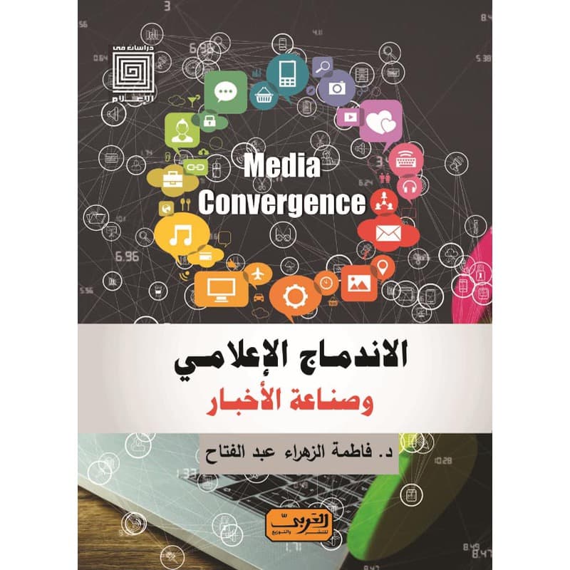 الاندماج الاعلامي وصناعة الاخبار, eBook