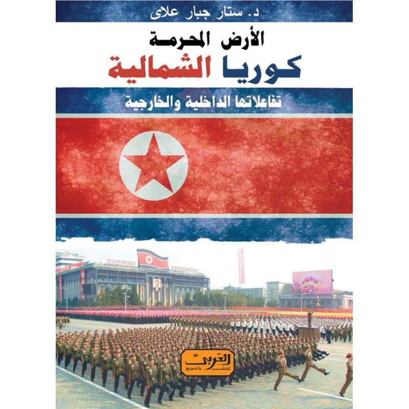 الأرض المحرمة كوريا الشمالية, eBook