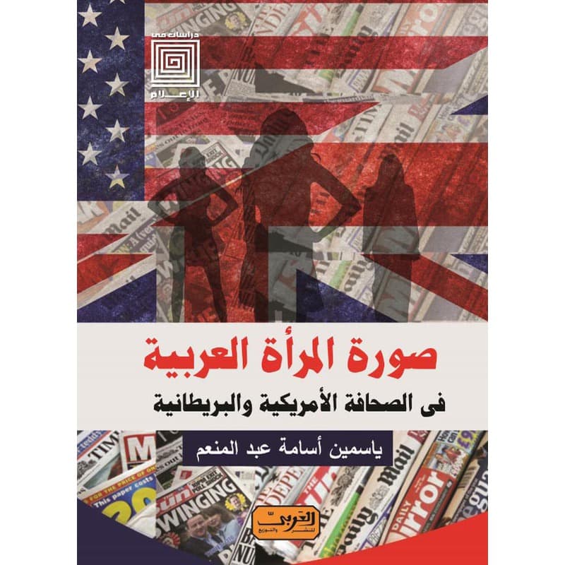 صورة المرأة العربية في الصحافة الأمريكية, eBook