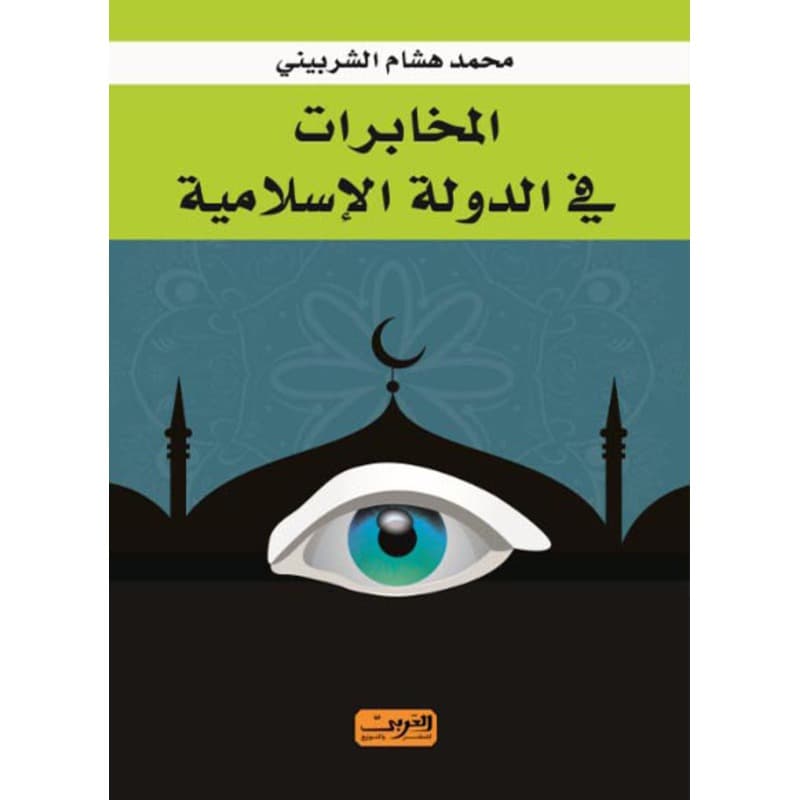 المخابرات في الدولة الاسلامية, eBook