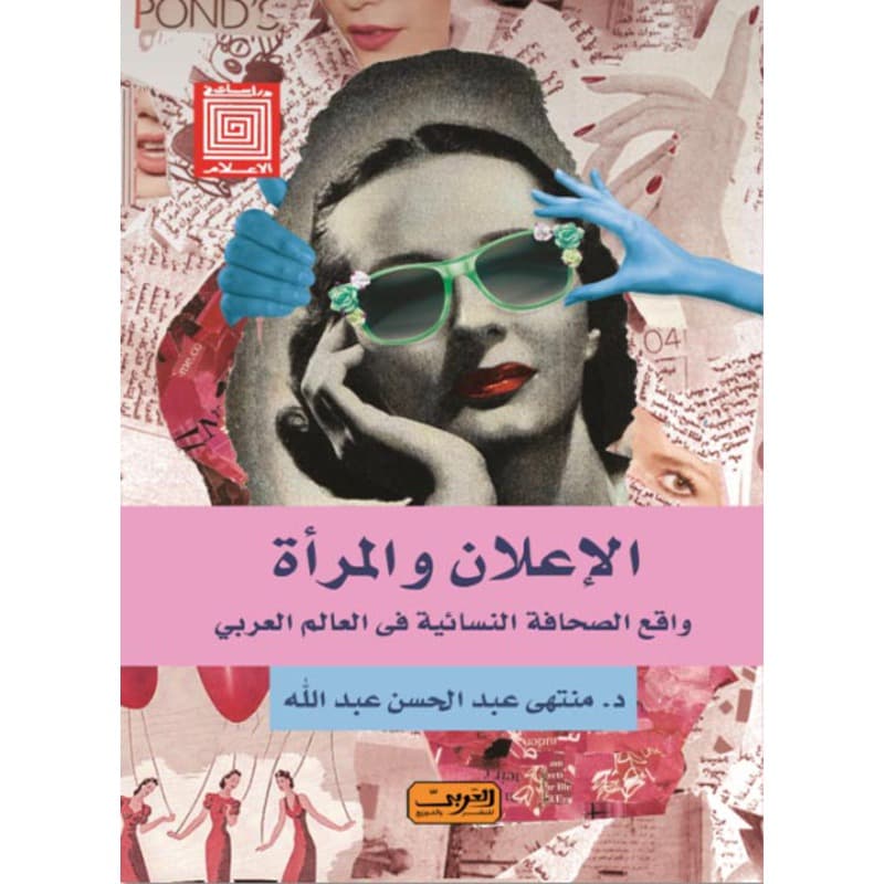 الإعلان والمرأة واقع الصحافة النسائية فى العالم العربي, eBook