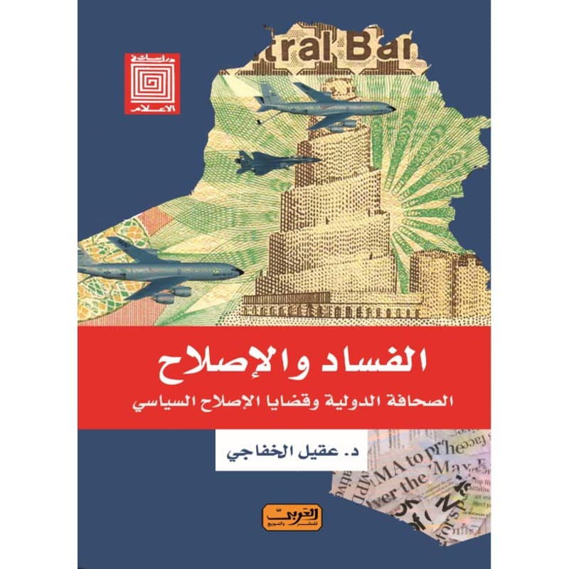 الفساد والاصلاح, eBook
