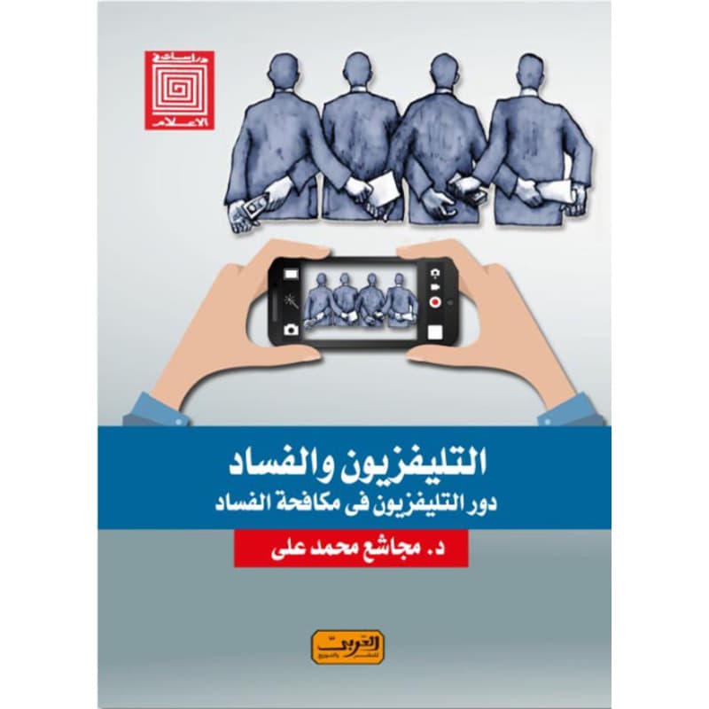 التليفزيون والفساد دور التليفزيون فى مكافحة الفساد, eBook