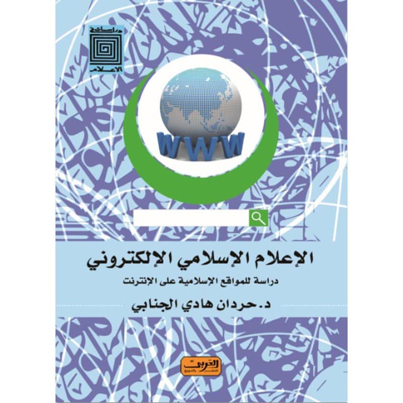 الإعلام الإسلامي الإلكتروني, eBook