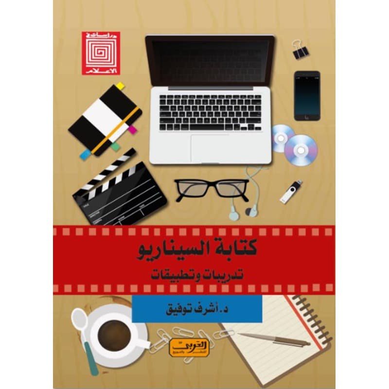 كتابة السيناريو تدريبات وتطبيقات, eBook